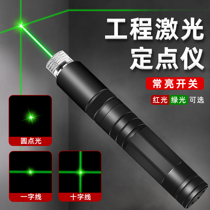 激光灯一字线十字线大功率激光笔工程标线器远射强光镭射红外线工
