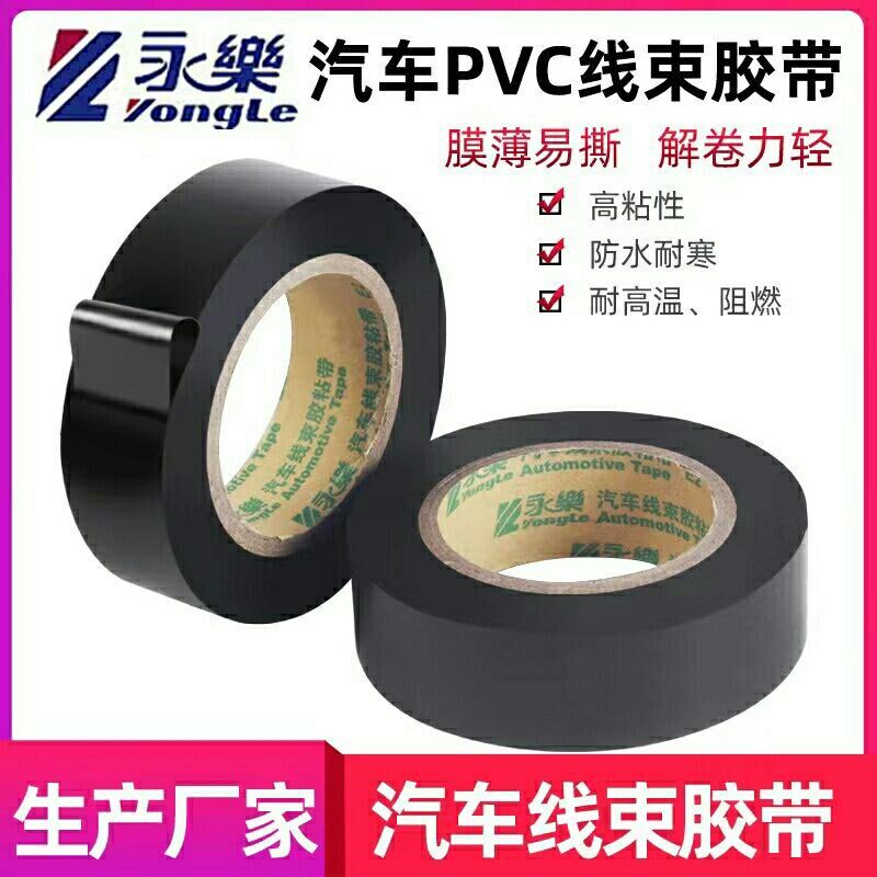 永乐汽车线束超薄电气绝缘胶带高粘电胶布电工电线pvc防水耐高温