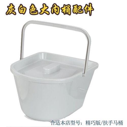 顺嘉利移动坐便器配件 灰白色大内桶 蹲厕用卧室用