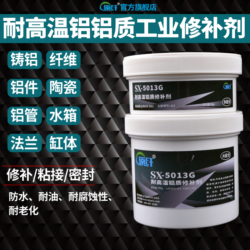 硕纤5013G耐高温铝修补剂粘铝胶金属专用耐油耐高温密封胶补油箱