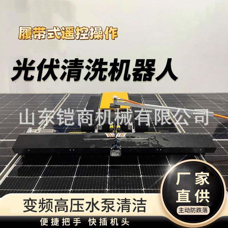 光伏板清洗机器人遥控履带式水洗干洗电站清扫两用太阳能清洗设备