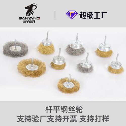 三羊磨具不锈钢钢丝刷细铜丝抛光刷带柄T型刷带杆碗型铜丝刷