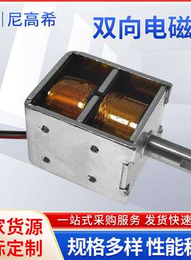 双向电磁铁NKS-1236L12B06智能家居新能源充电桩用双向保持电磁铁