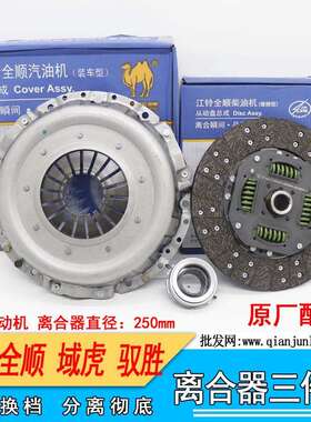 江铃经典全顺离合器三件套 域虎N351离合器片 驭胜N350离合器压板