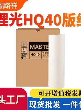 适用理光HQ40版纸DX4542 4543 4544 4545蜡纸DD4450 JP4500 4510P