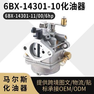 6BX-14301-10 化油器 6BX-14301-11 00 6hp 4冲程 舷外机 carb