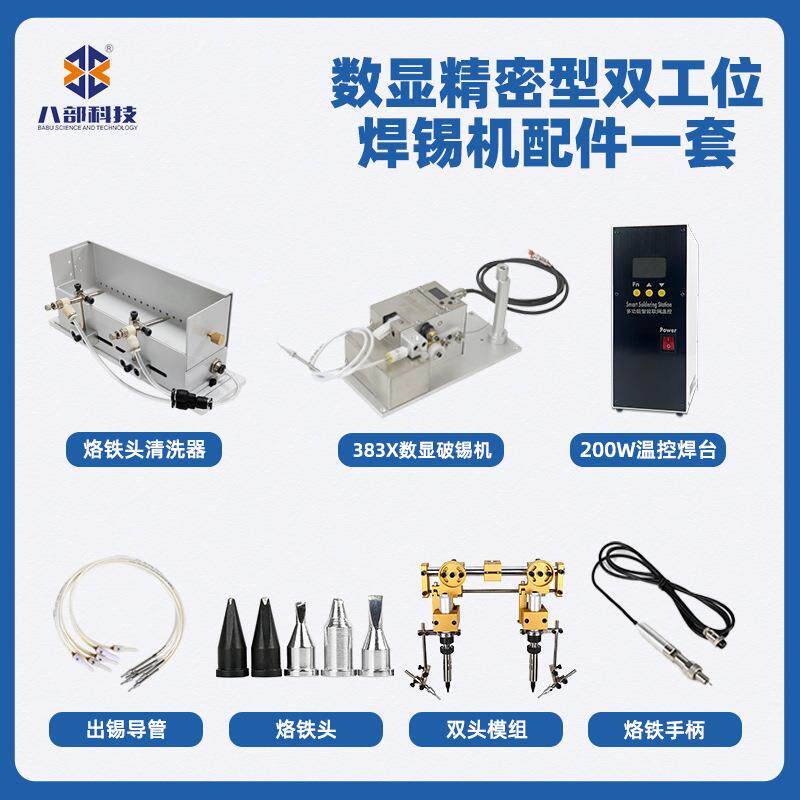 供应BB-383X数显破锡机温控焊台多功能高精密型双工位焊锡机配件