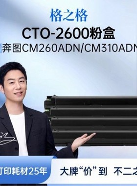 格之格CTO-2600粉盒适用于奔图CM260ADN/CM310ADNCM410ADN墨粉盒1