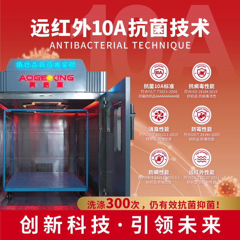 成衣面料抗菌仓奥格星10A抗菌仓抑菌驱螨除臭除螨远红外处理