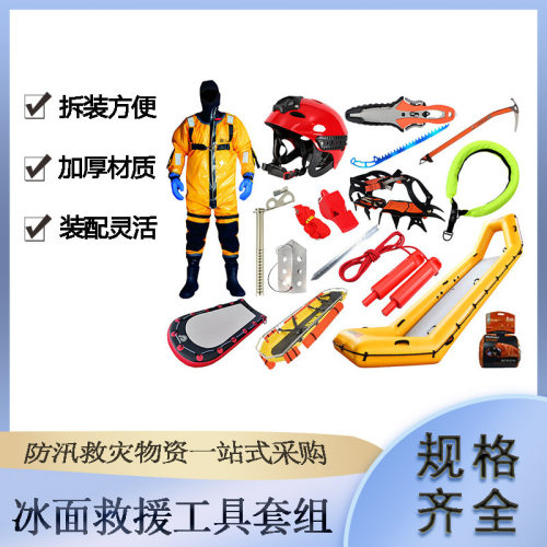 抗洪抢险冰面救援工具套组多用途冰面救援套装冰上救生工具