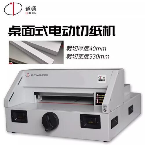 道顿DC-3304DQ桌面电动切纸机名片标书文本纸张画册厚层裁纸刀
