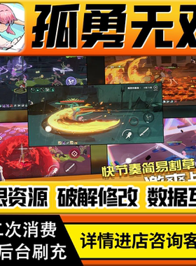 孤勇无双手游无限道具GM后台游戏兑换码礼包折扣内部号非单机版小程序免广告内购安卓IO S辅助脚本