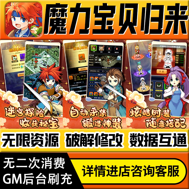 魔力宝贝归来手游无限道具GM后台游戏兑换码礼包折扣内部号非单机版小程序免广告内购安卓IO S辅助脚本