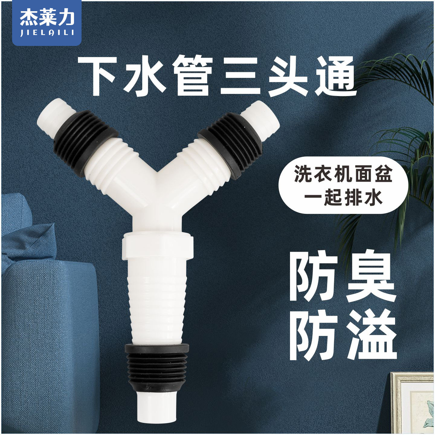 洗衣机三通一分二排水对接头