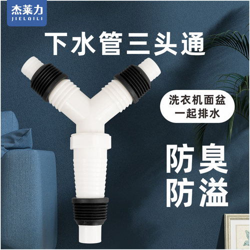 洗衣机三通一分二排水对接头