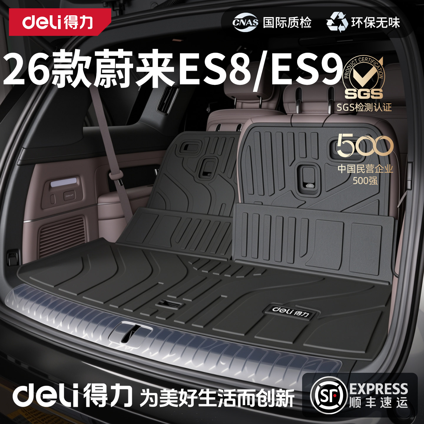 【得力严选】蔚来ES8ES9后备箱垫