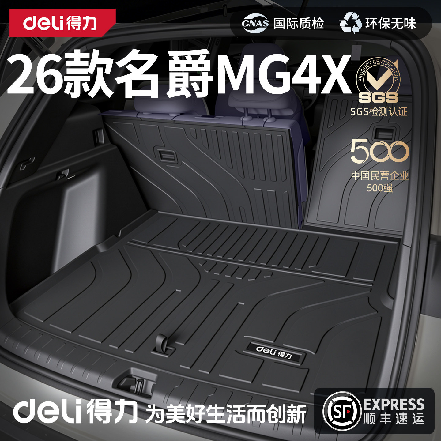 得力TPE后备箱垫适用于名爵MG4X配件改装装饰内饰汽车用品大全新