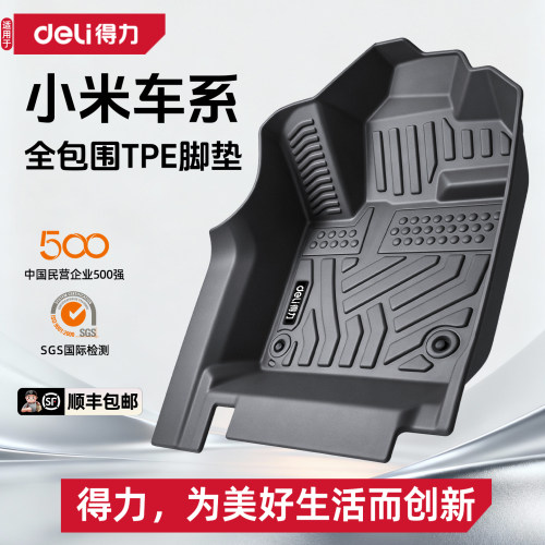 【deli得力推荐】小米全系脚垫