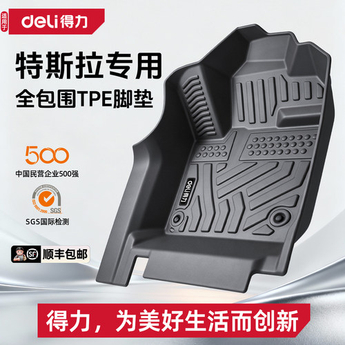 【deli得力推荐】ModelY脚垫
