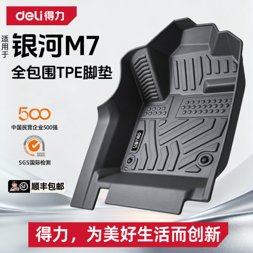 【得力deli推荐】银河M7专用脚垫