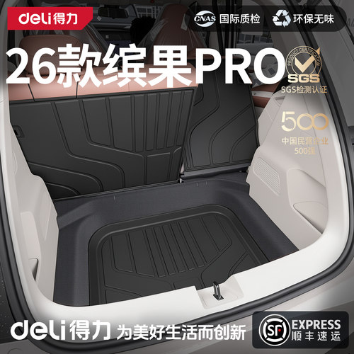 得力严选五菱缤果Pro后备箱垫