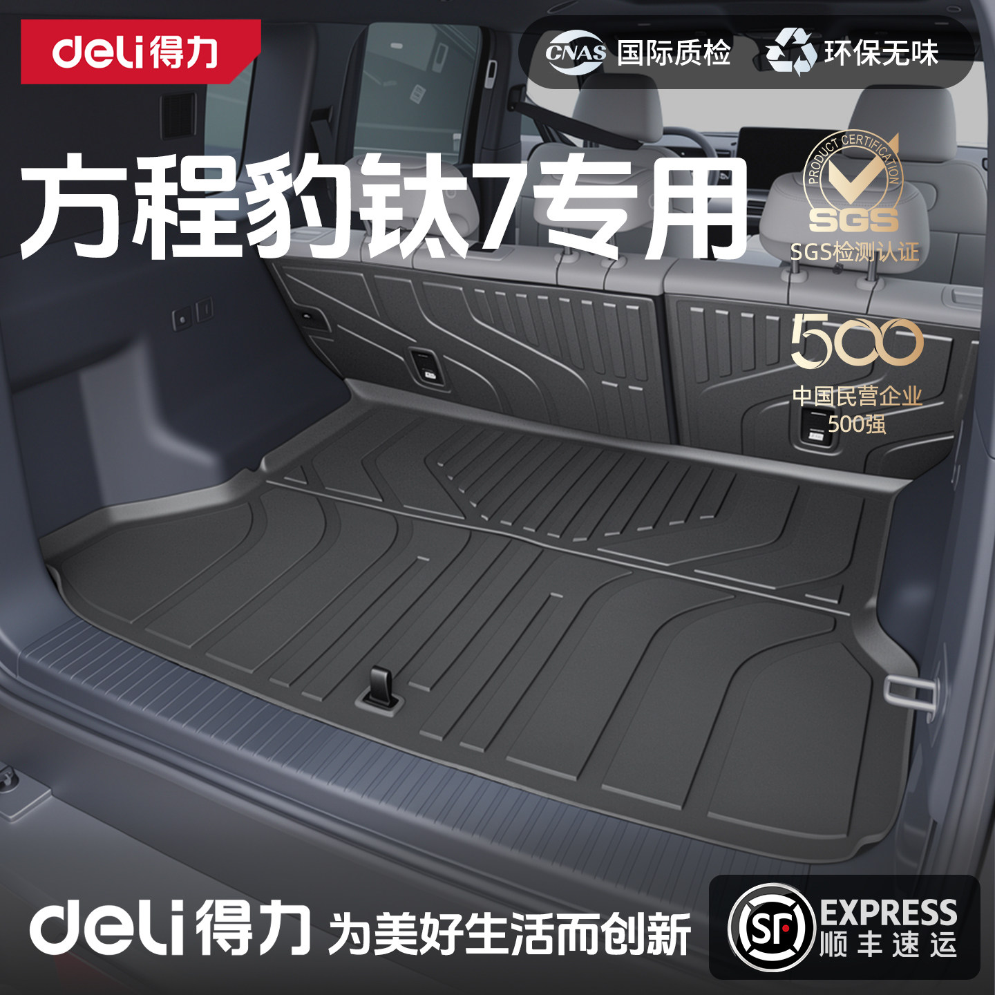 【得力严选】方程豹钛7后备箱垫