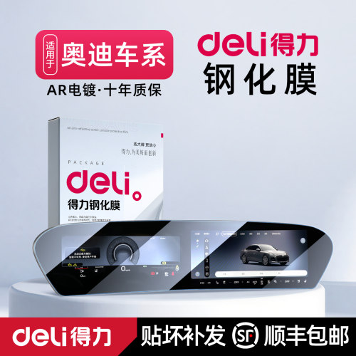 得力钢化膜奥迪A6L/A5L/Q5L/Q6L