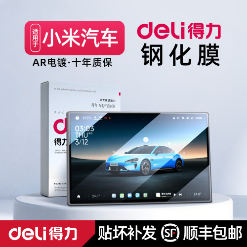 得力新小米SU7中控屏幕钢化膜