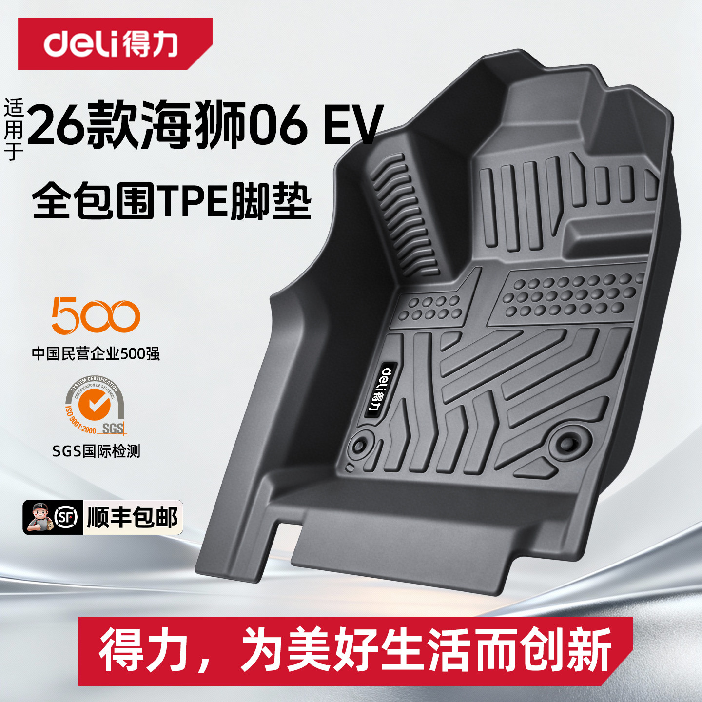 【deli得力推荐】海狮06EV脚垫