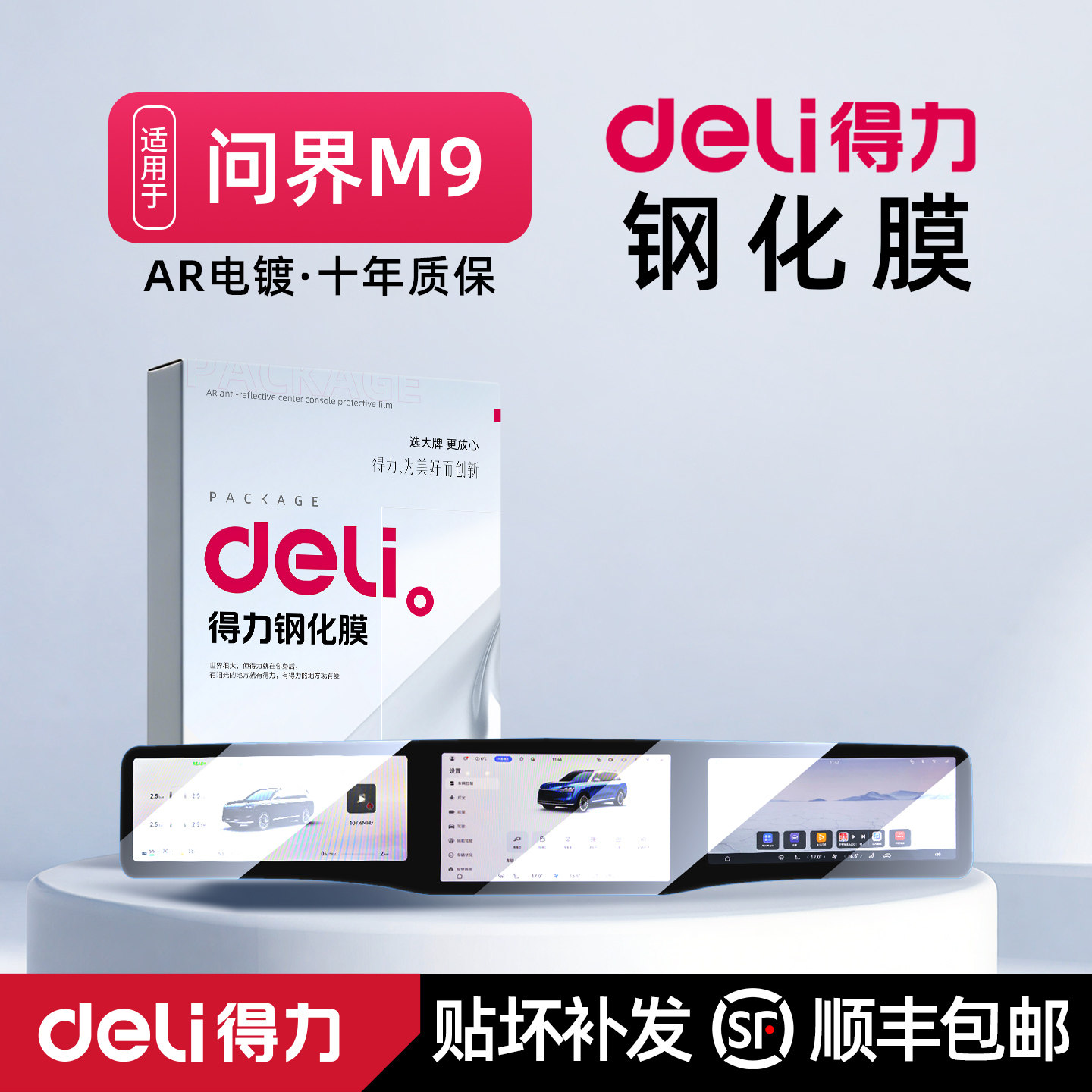 【N0.1】得力问界M8M9中控钢化膜