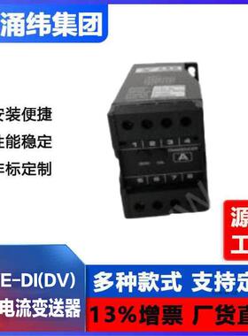 涌纬集团--直流电流（电压）变送器 YWE-DI(DV)系列