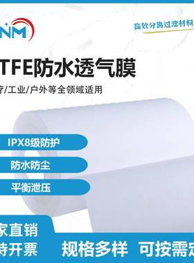 厂家供应 IP68 PTFE防水透气膜 复合滤材 防尘疏水透气膜