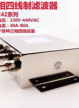 厂家直供三相四线I电源滤波器DAC42螺栓连接380V/480V电流40A-80A