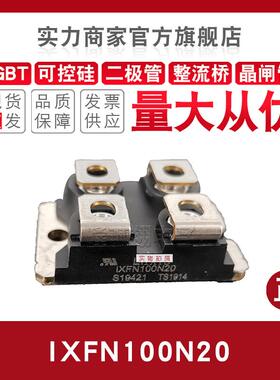 快恢复二极管IXFN100N20 102N/106N10S1/2/3/20/25/50P/50Q3/65X2