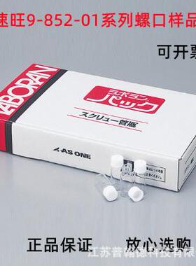 AS ONE/亚速旺 アズワン9-852-01系列螺口样品瓶2ml-110ml