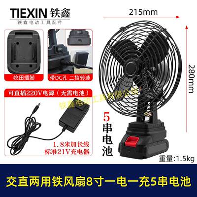 牧田款交直两用8寸铁风扇双功能220V电压可插21V电池5串电池04449
