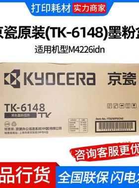 京瓷原装(TK-6148)墨粉盒组件黑色/15000页 京瓷 M4226idn 打印机