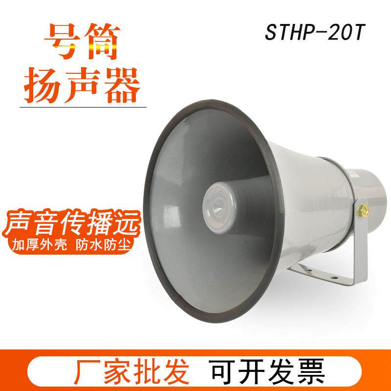 广播号筒喇叭农村操场音箱防洪防空预警大功率户外号角大喇叭20W