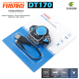 开拓顶点DT170感应夹帽灯夜钓灯钓鱼灯充电头灯黑坑感应头灯充电