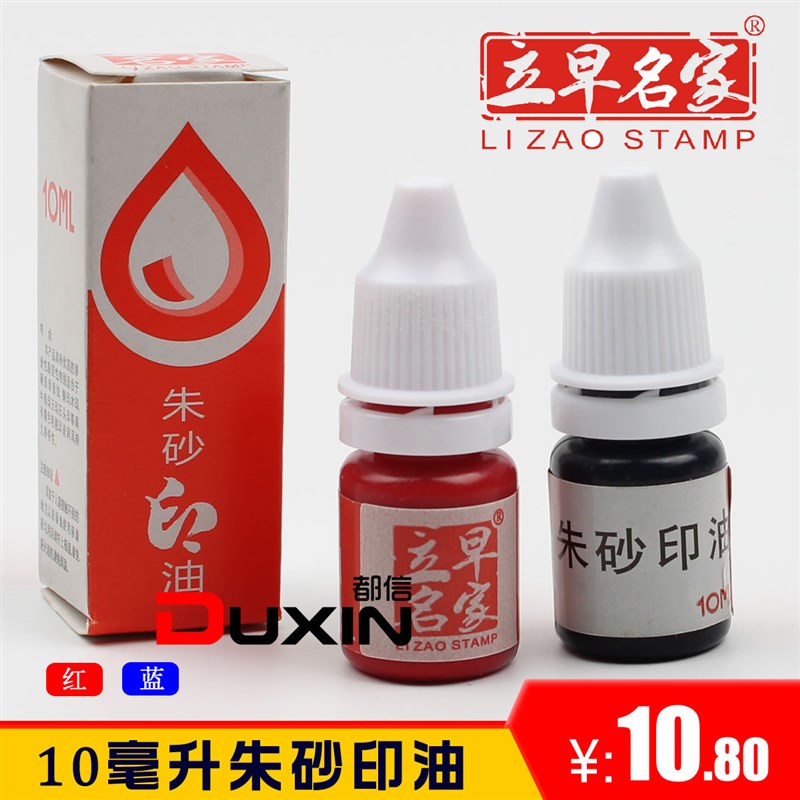 立早朱砂油快干印油红色印章油蓝色印台补充墨水10毫升