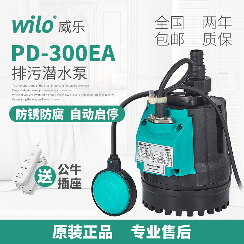 威乐进口潜水泵PD-180/300EA家用浮球自动潜污泵抽水泵提升排污泵