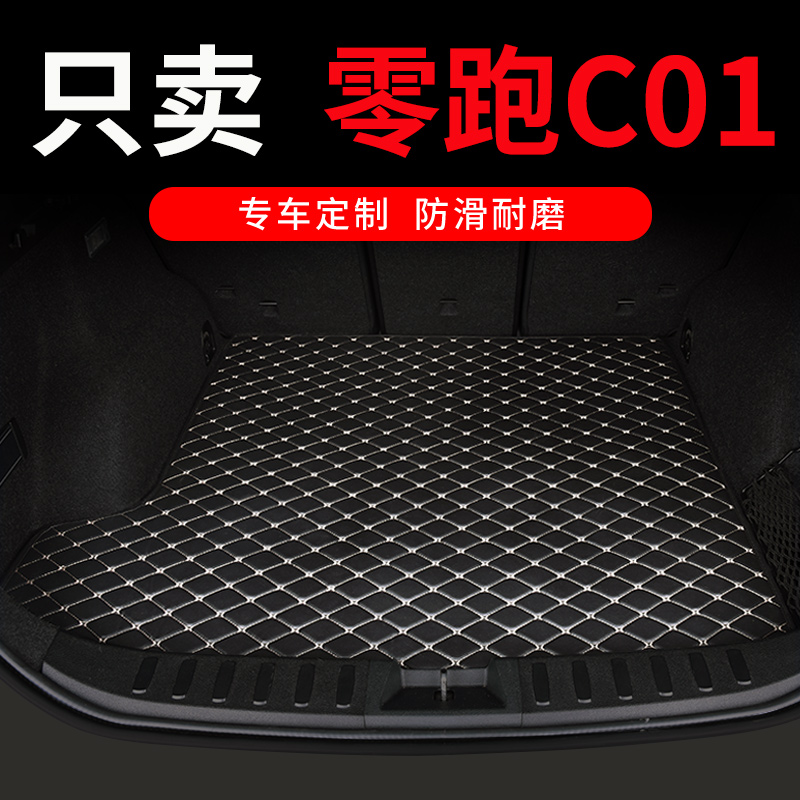 零跑c01后备箱垫全包围领跑C01汽车尾箱垫装饰用品改装配件车垫子