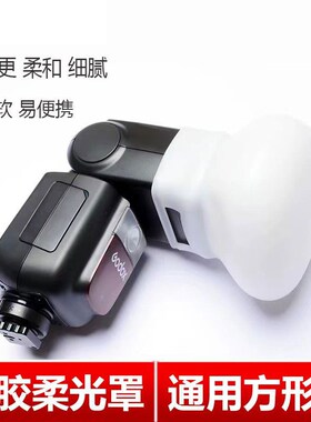 神牛通用型闪光灯TT520II V860IIIV850IIITT685IIAD200硅胶柔光罩