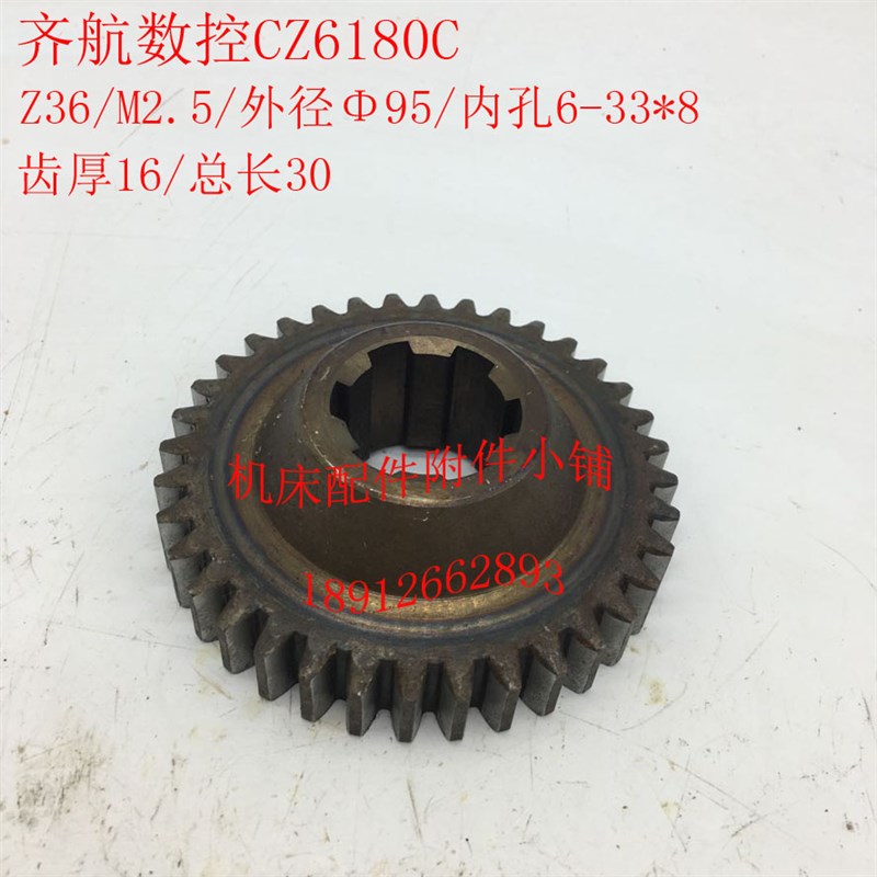 江苏镇江齐航数控机床CZ6180C车床床头箱齿轮Z36/M2.5/6-33*8/L30