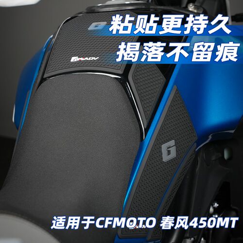 GSADV适用春风450MT油箱贴防滑贴保护贴防刮防磨鱼骨贴改装配件