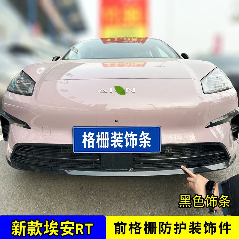 广汽埃安rt中网防虫网外观前杠改装饰条专用前脸配件汽车用品亮条