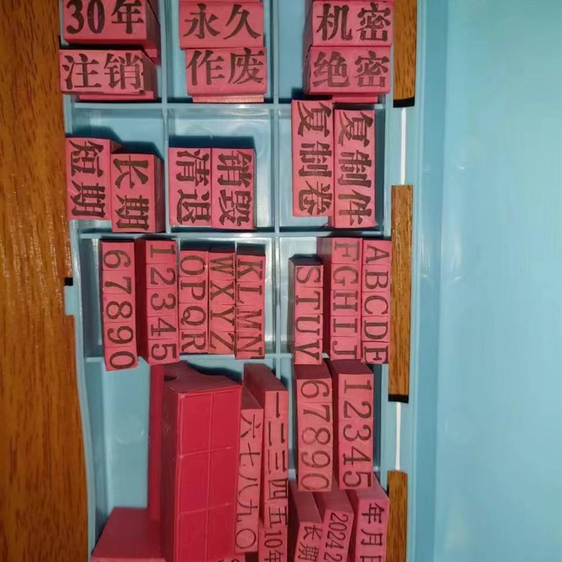 档案专用章95枚干部人事文书档案归档章编号章页码章密封章精致全