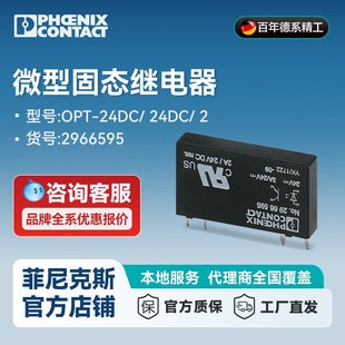 菲尼克斯微型固态继电器OPT 2966595 一包10个 24DC