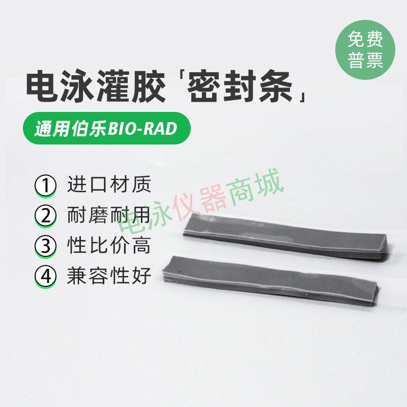 伯乐bio-rad灌胶密封条制胶封条胶垫1653305天能六一电泳槽密封条