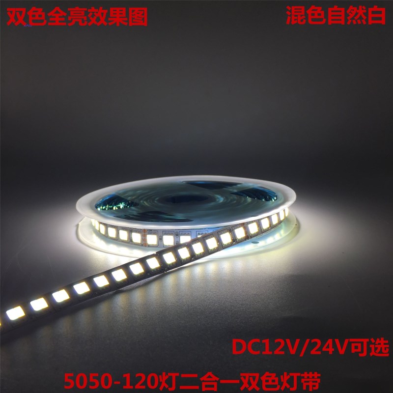 12V高亮120灯单排二合一白加暖白5050软灯带调光色温LED灯条DC24V